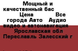 Мощный и качественный бас - DD 615 D2 › Цена ­ 8 990 - Все города Авто » Аудио, видео и автонавигация   . Ярославская обл.,Переславль-Залесский г.